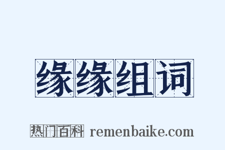 缘缘组词是什么意思的图片